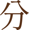 分