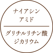 ナイアシナミド グリチルリチン酸ジカリウム