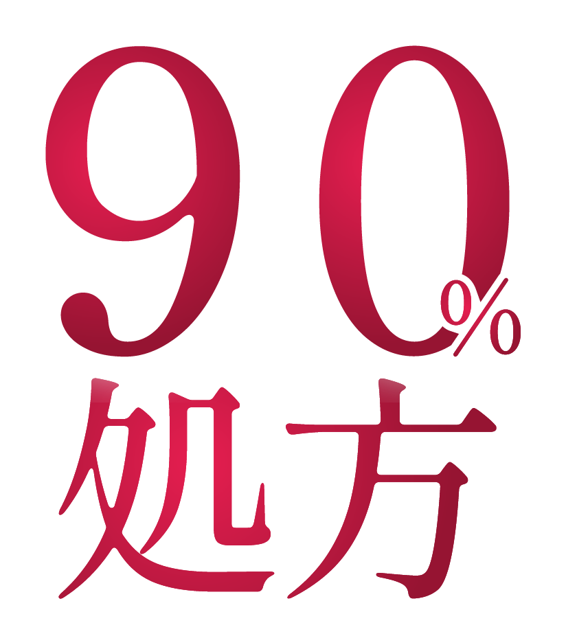 90%処方