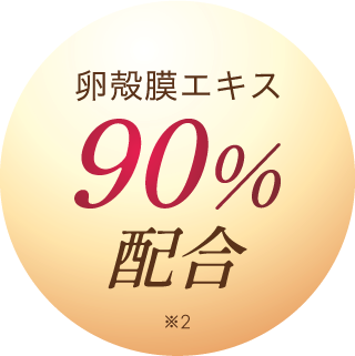 卵殻膜エキス90%配合