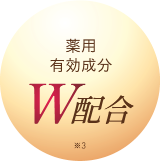 薬用有効成分W配合