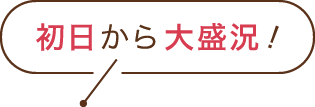 初日から大盛況！