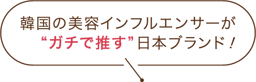 韓国の美容インフルエンサーがガチで推す日本ブランド！