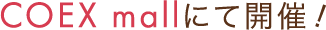 COEX mallにて開催！