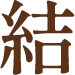 結