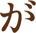 が