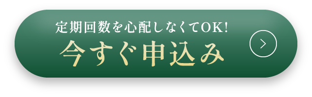 今すぐ申し込み