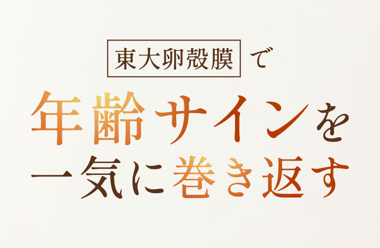 東大卵殻膜で年齢サインを一気に巻き返す