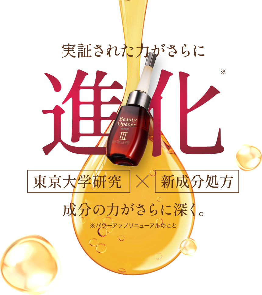 実証された力がさらに進化