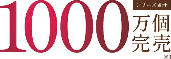 1000万個完売