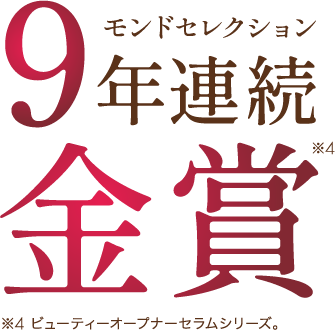 9年連続金賞
