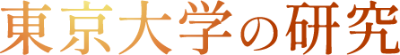 東京大学の研究