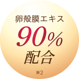 卵殻膜エキス90%配合
