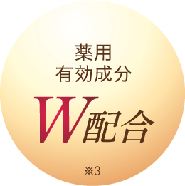 薬用有効成分W配合