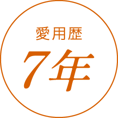 愛用歴7年