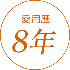 愛用歴7年
