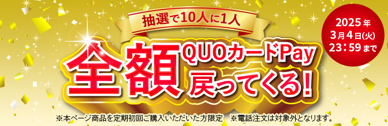 抽選で10人に1人　QUOカードPayで全額戻ってくる！