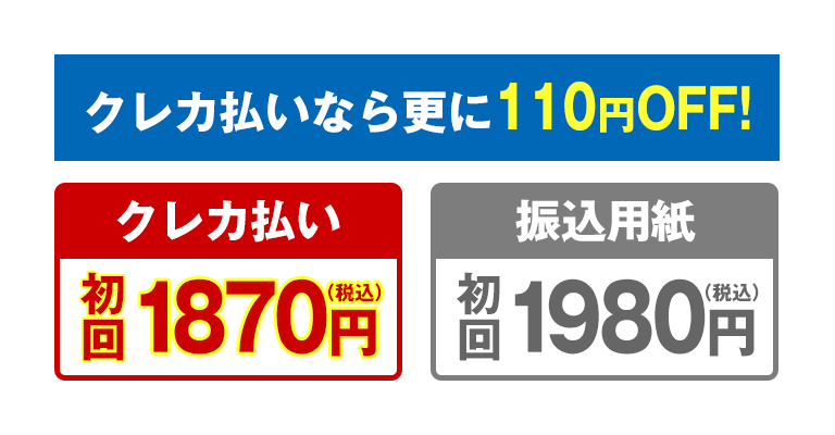 クレカ払いなら更にOFF!