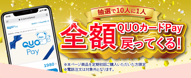 抽選で10人に1人　QUOカードPayで全額戻ってくる！