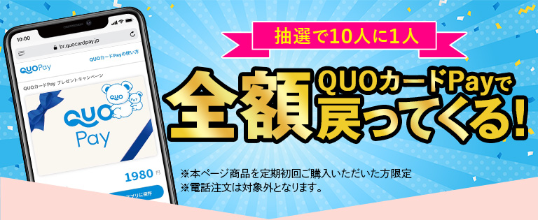 抽選で10人1人QUOカードpayで全額戻ってくる！