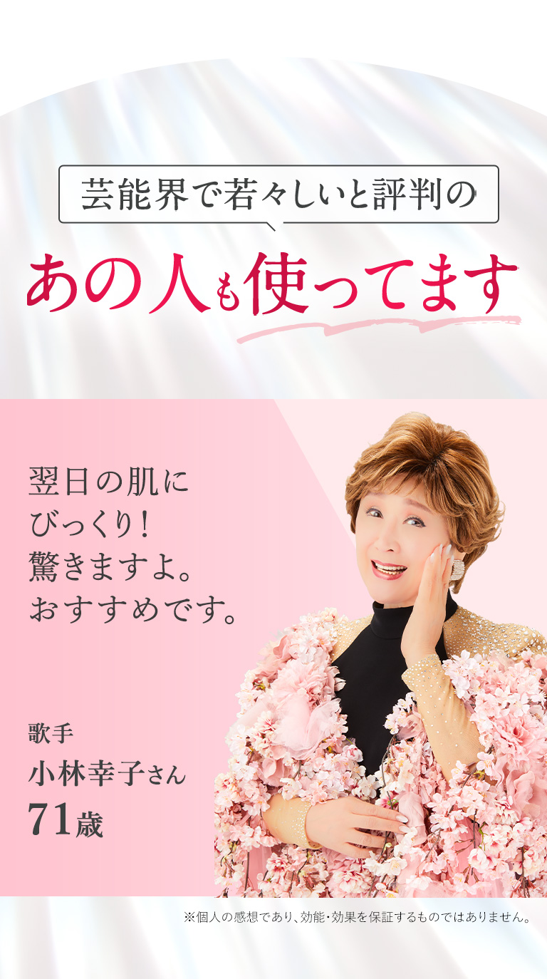 芸能界で若々しいと評判のあの人も使ってます
