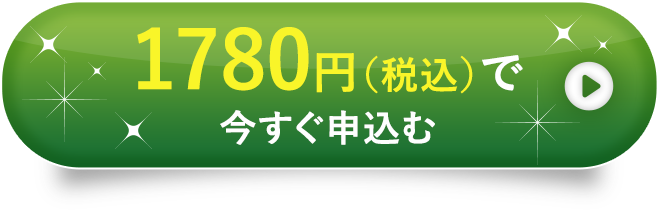 今すぐ申込む