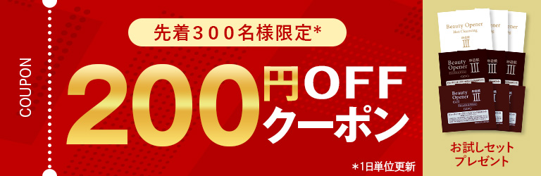 先着300名様限定200円OFFクーポン