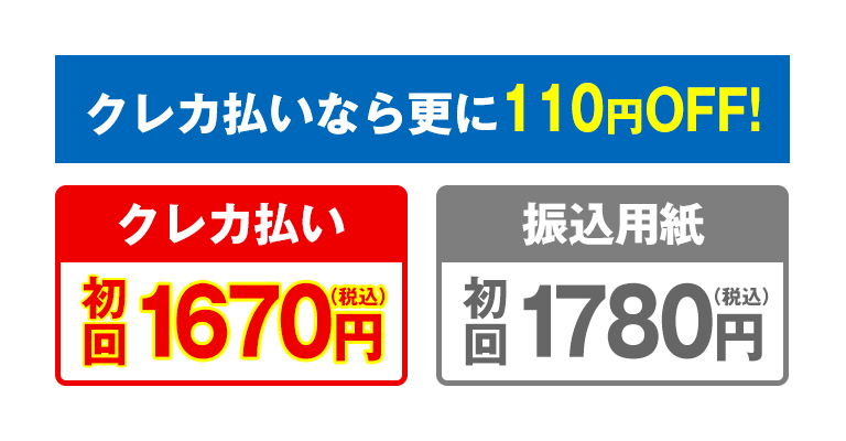 クレカ払いなら更にOFF!