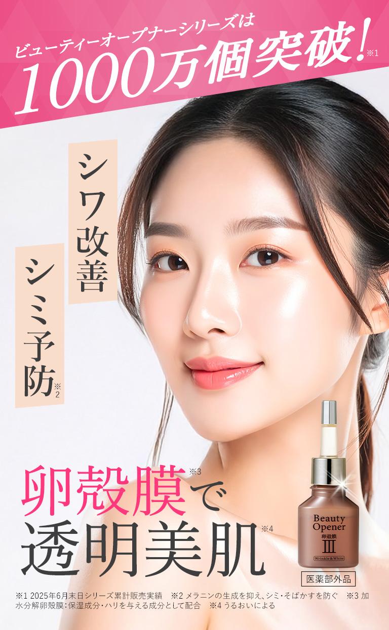 卵殻膜で透明美肌