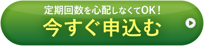 今すぐ申込む