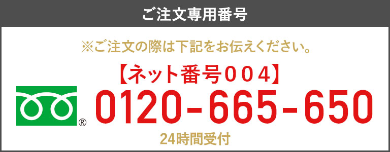 ご注文専用番号