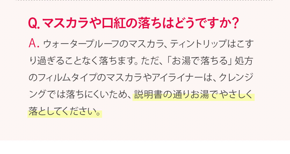 マスカラや口紅の落ちは