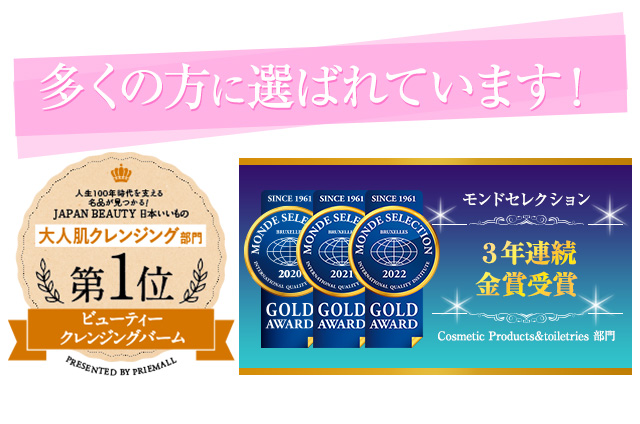 多くの方に選ばれています！