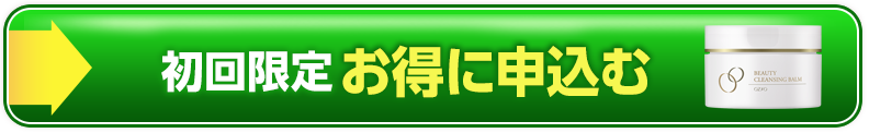 初回限定お得に始める