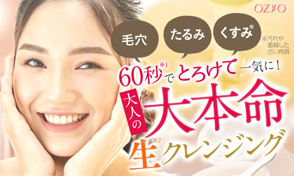 大人の大本命生クレンジング