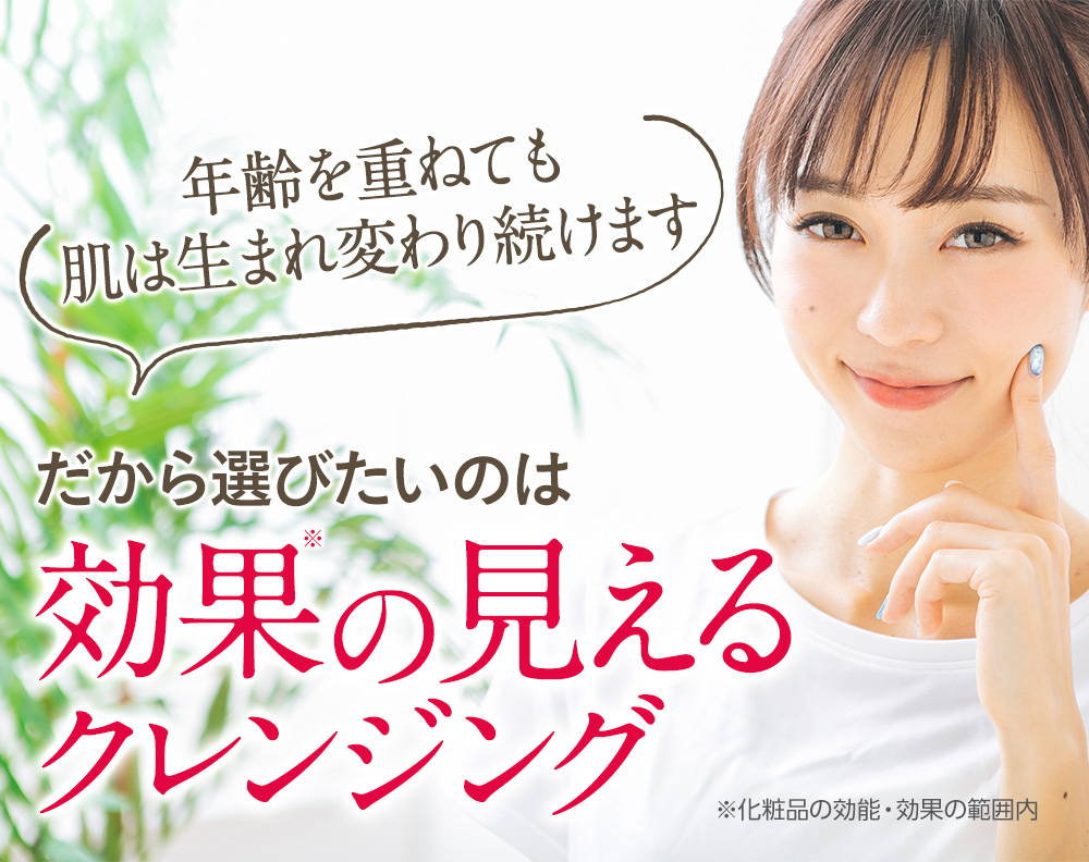 効果の見えるクレンジング
