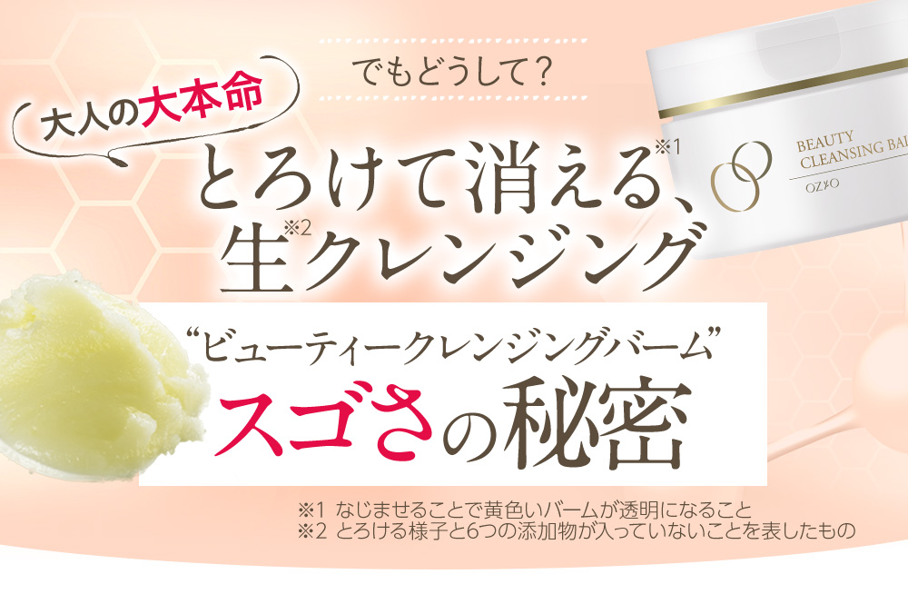 生クレンジングすごさの秘密