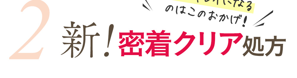 新密着クリア処方