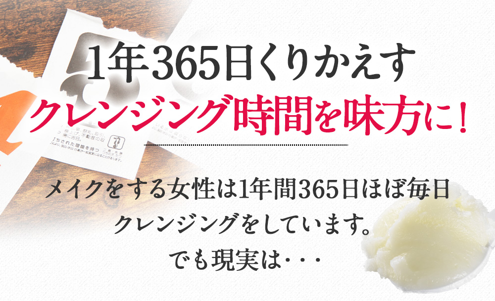 クレンジング時間を味方に