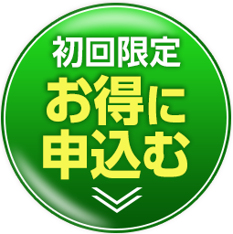 初回限定お得に始める
