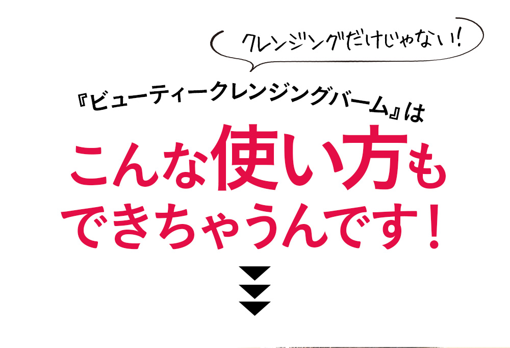 こんな使い方もできちゃうんです