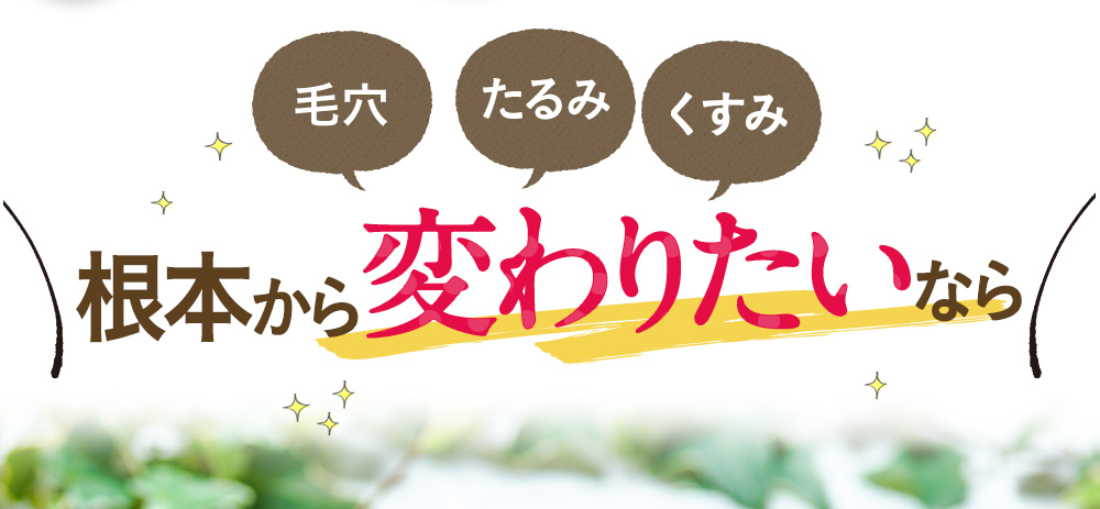 根本から変わりたい