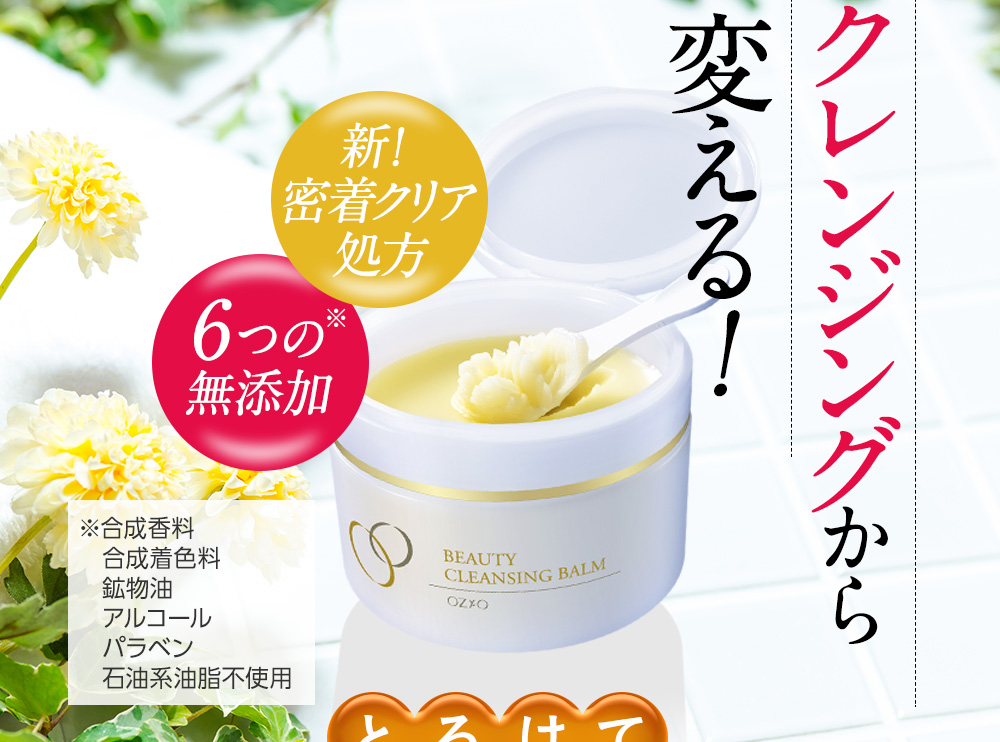 クレンジングから変える