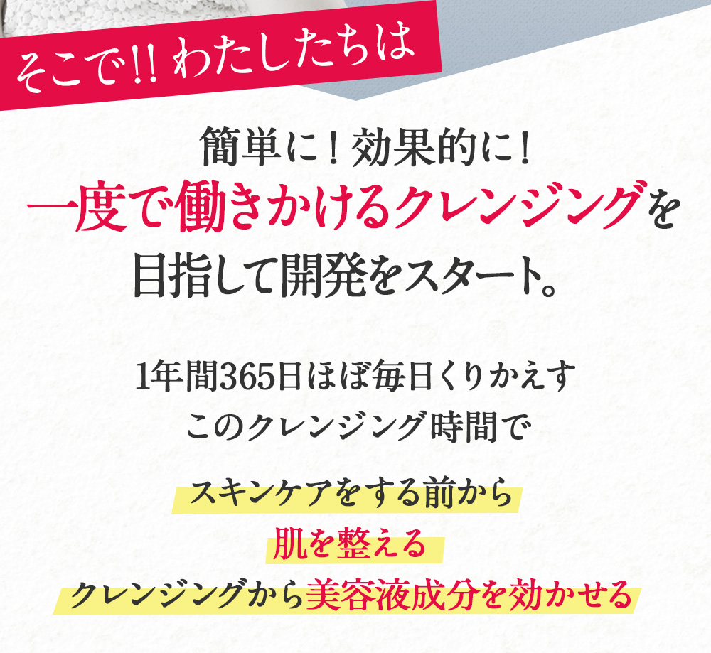 一度で働きかけるクレンジング