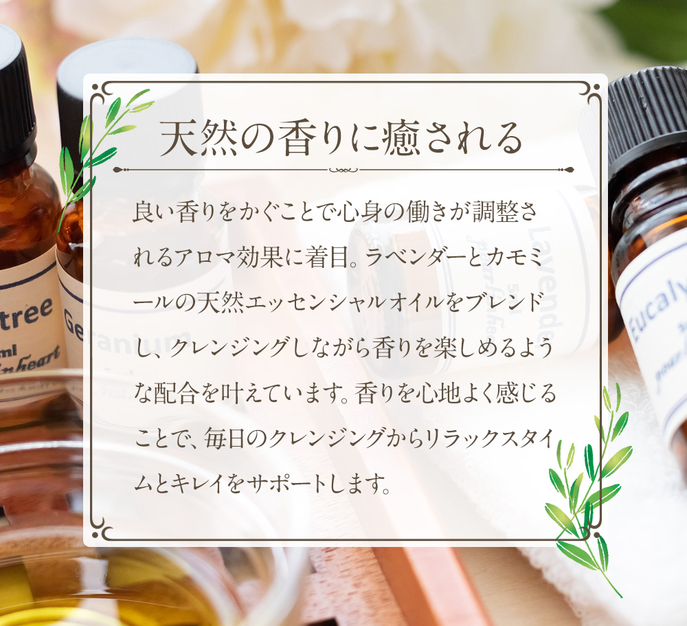 天然の香りに癒される