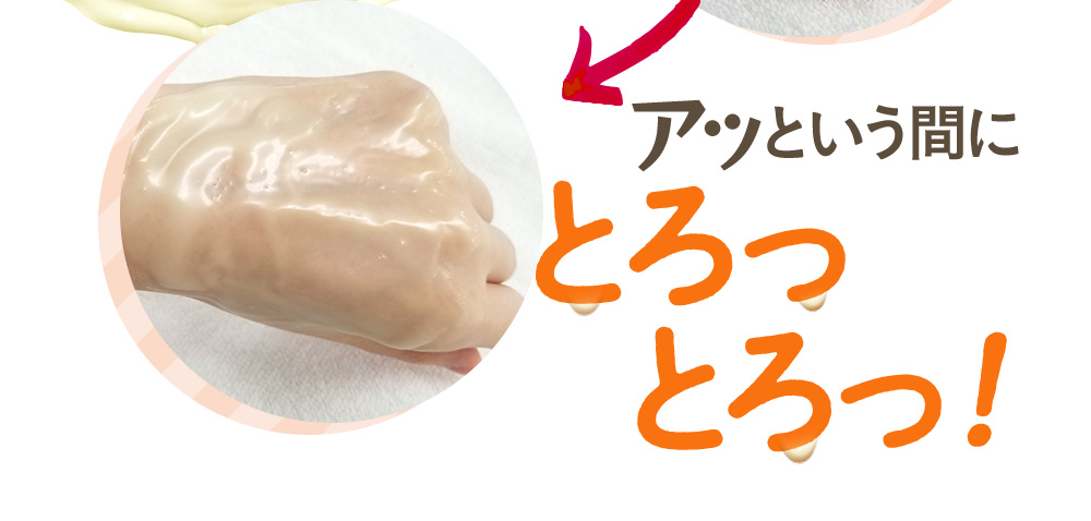 あっという間にとろっとろっ