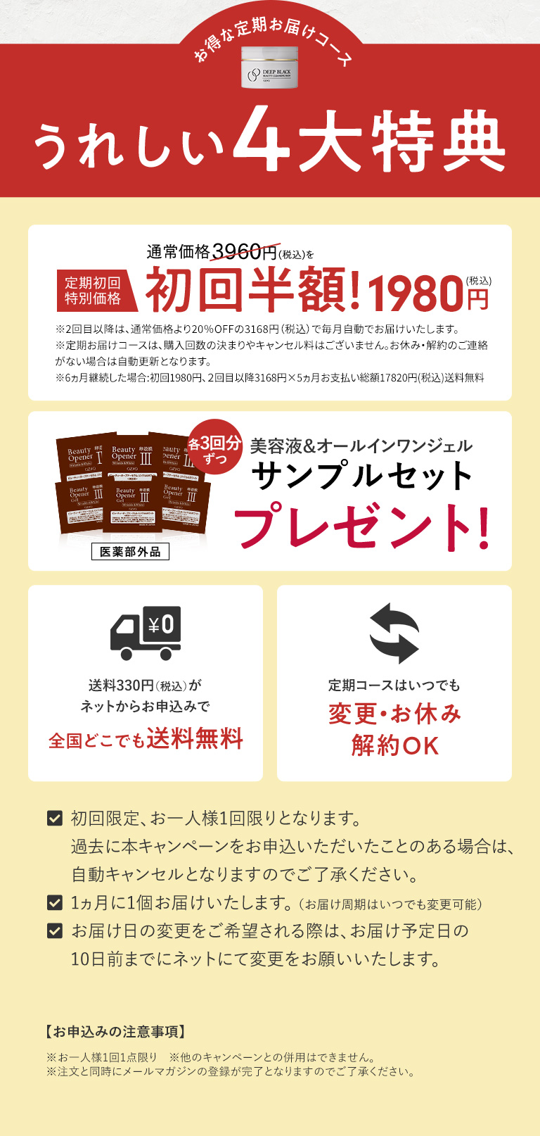 お得な定期お届けコースうれしい4大特典