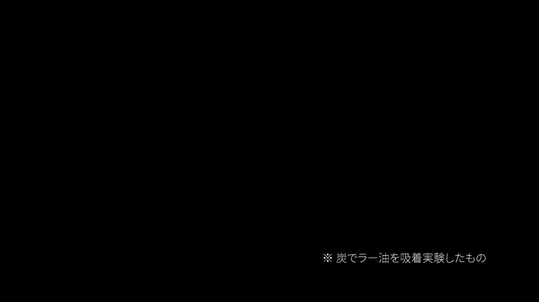 ※炭でラー油を吸着実験したもの