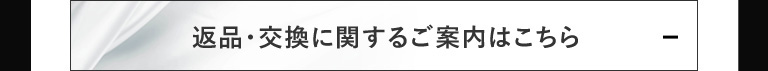 返品・交換に関するご案内はこちら