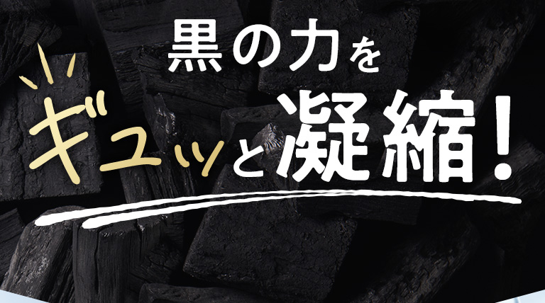 黒の力をギュッと凝縮！